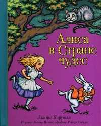 Алиса в Стране чудес. 3D-панорамка, Кэрролл Льюис, 2010