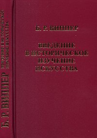 Введение в историческое изучение искусства. Гриф МО/УМО, Виппер Б.Р., 2010