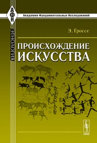 Происхождение искусства, Гроссе Э., 2011
