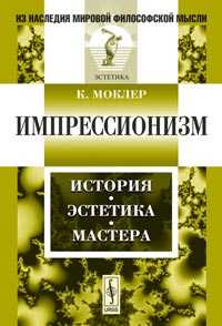 Импрессионизм: история, эстетика, мастера, Моклер К., 2011