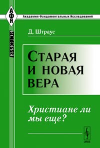 Старая и новая вера: христиане ли мы еще?, Штраус Д., 2011