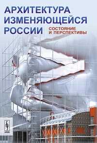 Архитектура изменяющейся России: состояние и перспективы, Кудрявцев А.П., 2011