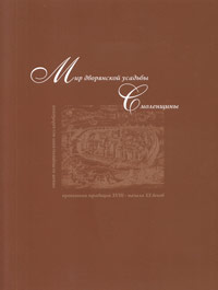 Мир дворянской усадьбы Смоленщины. Гриф МО/УМО, Моисеенко М.В., 2010
