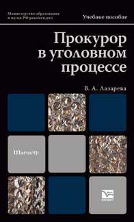 Прокурор в уголовном процессе. Учебное пособие для магистров. Гриф МО, Лазарева В.А., 2011