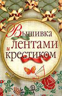 Вышивка лентами и крестиком, Сладкова О.В., 2010
