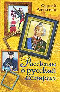 Рассказы о русской истории, Алексеев С.П., 2010