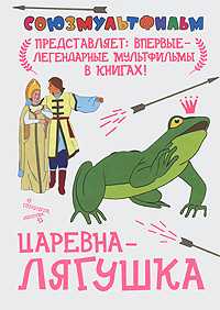 Царевна-лягушка, Вольпин Н., 2010