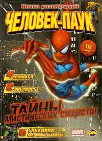 Человек-Паук. Выпуск 3, , 2010