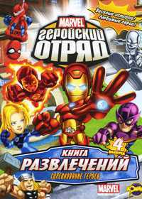 Книга развлечений. Marvel. Геройский отряд. Выпуск 4. Соревнование героев, , 2010
