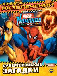 Книга развлечений. Marvel. Команда. Выпуск 3, , 2010