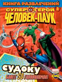 Книга развлечений. Человек-Паук. Выпуск 2, , 2010