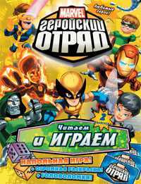 Книга развлечений. Marvel. Геройский Отряд. Выпуск 2, , 2010