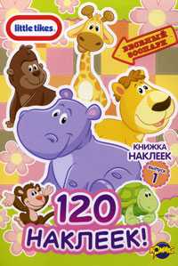 Книжка наклеек. Little Tikes. Выпуск 1, , 2010