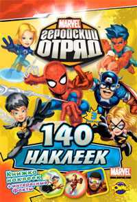 Книжка наклеек. Marvel. Геройский Отряд. Выпуск 3, , 2010