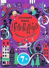 Большая книга новогодних раскрасок и рисунков, , 2011