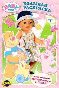Книжка-раскраска. Baby Born. Выпуск 1, , 2010