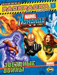 Книжка-раскраска. Marvel. Выпуск 3. Звездные войны, , 2010