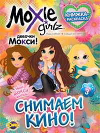 Книжка-раскраска. Moxie. Выпуск 3. Снимаем кино!, , 2010
