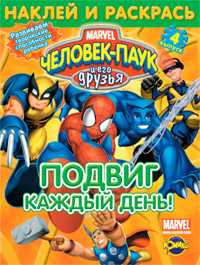 Раскраска. Человек-Паук и его друзья. Подвиг каждый день! Выпуск 4, , 2010