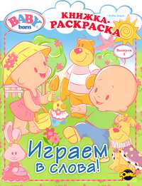 Baby Born. Выпуск 1. Играем в слова!, , 2010