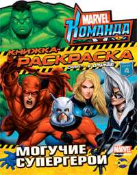 Книжка-раскраска. Marvel. Команда. Могучие супергерои. Выпуск 4, , 2010