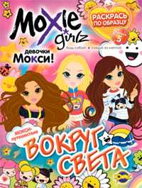 Книжка-раскраска. Moxie. Выпуск 5. Вокруг света, , 2010
