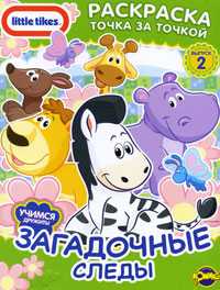 Little Tikes. Выпуск 2. Загадочные следы, , 2010