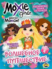 Раскраска. Moxie. Выпуск 4. Волшебное путешествие, , 2010
