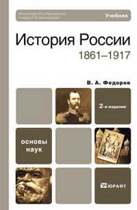 История России (1861-1917). Учебник для вузов. Гриф МО, Федоров В.А., 2011
