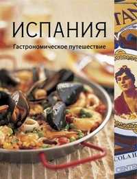 Испания. Гастрономическое путешествие, Харрис Вики, 2011
