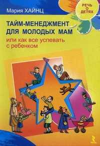 Тайм менеджмент для молодых мам, или Как все успевать с ребенком, Хайнц Мария, 2011