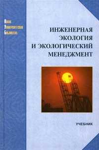 Инженерная экология и экологический менеджмент. Учебник, Буторина Марина Владимировна, 2011