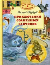 Приключения солнечных зайчиков, Медведев Валерий Владимирович, 2011