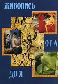 Живопись от А до Я, Баранчук Игорь, 2003