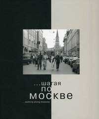 Шагая по Москве. Москва в фотографиях, Михалков Никита, 2009