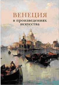 Венеция в произведениях искусства, , 2010