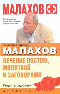 Лечение постом, молитвой и заговорами, Малахов Г.П., 2010