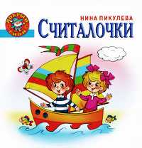 Считалочки, Пикулева Н.В., 2010