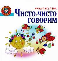 Чисто-чисто говорим, Пикулева Н.В., 2010