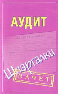 Аудит. Шпаргалки, Самсонов Н.А., 2010