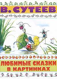 Любимые сказки в картинках, Сутеев В.Г., 2010