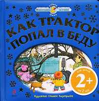 Как трактор попал в беду, , 2010