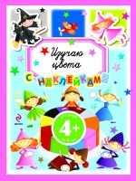 Изучаю цвета, , 2011