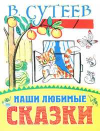 Наши любимые сказки, Сутеев В.Г., 2010