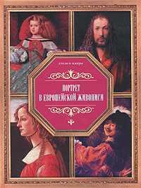 Портрет в европейской живописи, Жабцев В.М., 2010