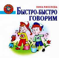 Быстро-быстро говорим, Пикулева Н.В., 2010