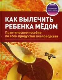 Как вылечить ребенка медом, Реуцкий Иван Арсентьевич, 2011