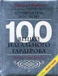 100 вещей идеального гардероба. Путеводитель по стилю, Гарсия Нина, 2012