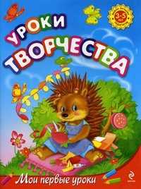 Уроки творчества. Для детей 3-5 лет, Куцакова Людмила Викторовна, 2011