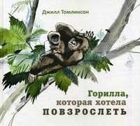 Горилла, которая хотела повзрослеть, Томлинсон Джилл, 2011